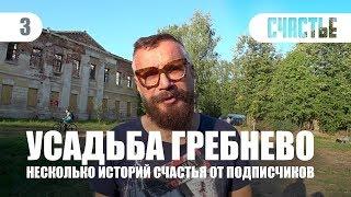 Андрей Ковалёв - усадьба Гребнево | Несколько историй СЧАСТЬЯ