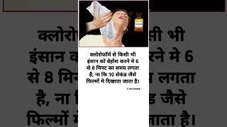 Chloroform Use in Movie Reality #shorts #bollywood #film #movie