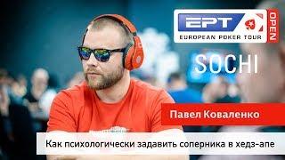 EPT Open Sochi: Павел Коваленко о том, как психологически задавить соперника в хедз-апе