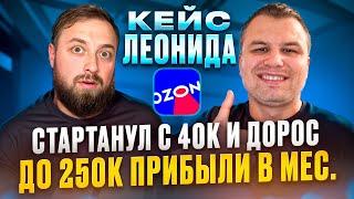 Кейс Леонида, на первый закуп вложил всего 40к и за год вырос до 250к прибыли в месяц на Ozon, Озон