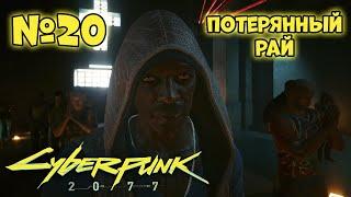 Cyberpunk 2077 Прохождение - Миссия "Потерянный рай"