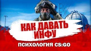 Как общаться с командой | Психология CS:GO #3