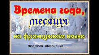 Видеоурок. Видео-словарь. Время года, месяцы на французском языке