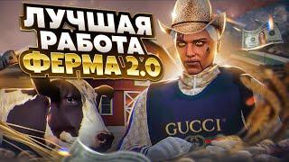 ОБЗОР НОВОЙ РАБОТЫ ФЕРМЕР 2.0 В GTA 5 MAJESTIC RP - МАДЖЕСТИК РП ФЕРМА