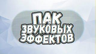 ПАК ЗВУКОВЫХ ЭФФЕКТОВ для МОНТАЖА ВИДЕО