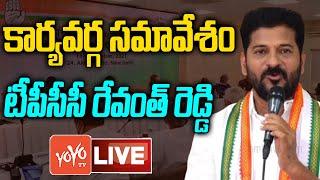 TPCC Revanth Reddy LIVE | Congress Executive Committee Meeting Live | Telangana Politics | YOYO TV