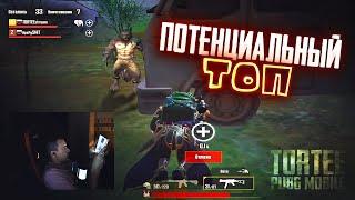 ПОТЕНЦИАЛЬНЫЙ ТОП | TORTEE PUBG MOBILE