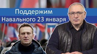 Поддержим Навального 23 Января | Блог Ходорковского