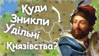 Куди поділися українські удільні князівства? Чому ВКЛ знищило уділи?