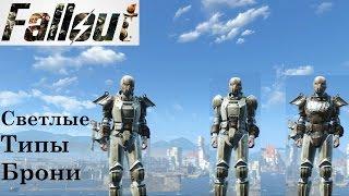 Fallout 4 Комбинируем Типы Брони