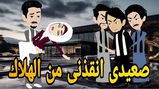 صعيدى انقذنى من الهلاك  قصه كامله صعيديه حكايتنا بالصعيدى