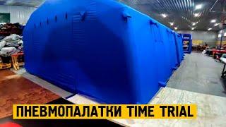 Надувная палатка Time Trial