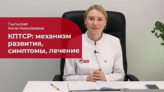 Комплексное посттравматическое стрессовое расстройство:  механизм развития, симптомы, лечение КПТСР