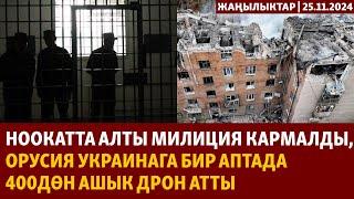 Жаңылыктар | 25.11.2024 | Ноокатта алты милиция кармалды, Орусия Украинага 400дөн ашык дрон атты