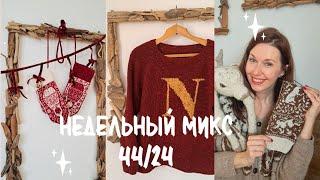 Приключения со свитером Уизли ! Красивые варежки и уютное рукоделие.