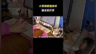 小哥按颜值身材给女生打分 #离谱