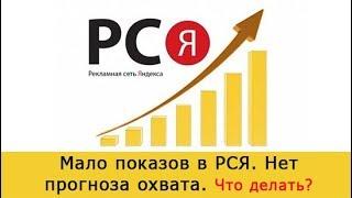 Мало показов в РСЯ. Ключевые фразы в РСЯ. Запросы в РСЯ.