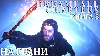 Dreamfall Chapters Book 5 Redux - Уничтожение Мира (прохождение на русском) #25