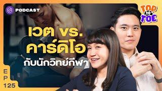 ปั้นร่างทอง สร้างกล้ามเนื้อกับนักวิทยาศาสตร์การกีฬา | Top to Toe EP.125