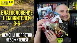  БЛАГОСЛОВЕНИЕ НЕБОЖИТЕЛЕЙ 3-6 || Обзор книг Мосян Тунсю || Прочитанное