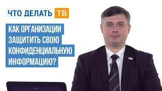 Как организации защитить свою конфиденциальную информацию?