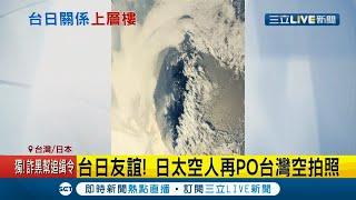 日本太空人PO台灣"空拍照"！ 小英推特用日文讚兩國友好 日官員紛紛轉推 展現台日關係更上一層樓│記者 向敦維│【國際大現場】20210125│三立新聞台