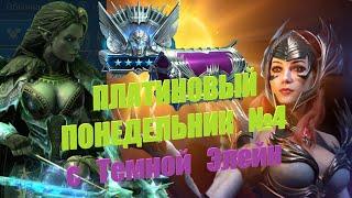 Платиновый Понедельник №4 с Темной Элейн - RAID: shadow legends