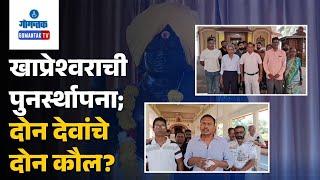 Shree Dev Khapreshwar Temple - खाप्रेश्वराची पुनर्स्थापना; दोन देवांचे दोन कौल? | Gomantak TV