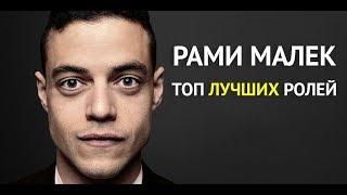 Рами Малек: ТОП 1 лучших ролей в кино