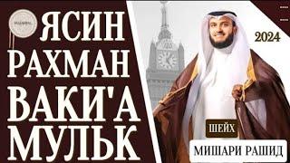 Мишари Рашид красивое чтение Ясин.Рахман Ваки'а,Мульк слушайте #quranuz #yasin