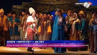 Опере «Кероглу» 85 лет