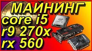 Майнинг на - r9 270x / RX560 / core i 5