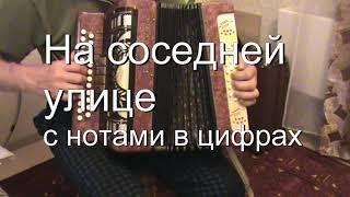 На соседней улице   с нотами в цифрах