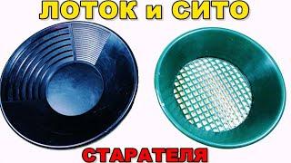 Старательский Лоток и Сито