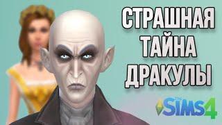 СТРАШНАЯ тайна Владислауса Штрауда | sims 4 | feat. Sonarsis