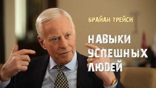 2. Навыки успешных людей. Брайан Трейси