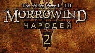 TES III Morrowind #2 Тайник Фаргота и Убийство Процессуса Вителлиуса