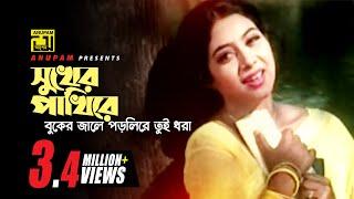 Shukher Pakhire | সুখের পাখিরে বুকের জালে | HD | Shabnur | Sabina Yasmin | Dui Noyoner Alo | Anupam