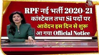 RPF New Vacancy 2020 आवेदन,RPF Vacancy 2020,RPF Constable Vacancy 2020,RPF Recruitment 2020,Gov