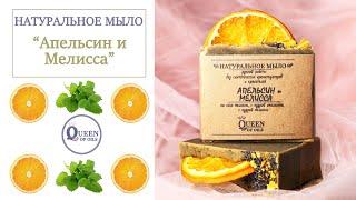 Натуральное мыло ручной работы | АПЕЛЬСИН и МЕЛИССА | Queen Of Oils | Дикий апельсин, Мята | DoTERRA