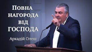 Повна нагорода від Господа. Arkadiy Olesh