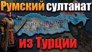 РУМСКИЙ СУЛТАНАТ - Hearts of iron 4: Турция