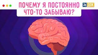 Как выявляют проблемы с памятью? МЕДСОВЕТ