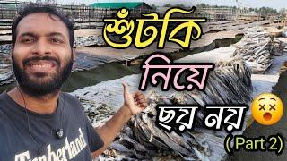 শুটকি চেনার উপায় || Part 2 || Cox'sbazar ||