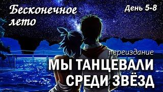 Бесконечное лето "Мы танцевали среди звёзд (переиздание)" день 5-8 (мод)/ Everlasting Summer Лена