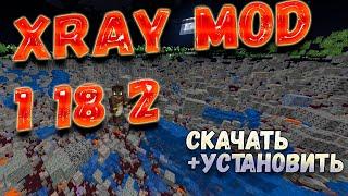 Как установить Икс рей мод 1 18 2 ( Xray mod 1 18 2) для майнкрафт Windows