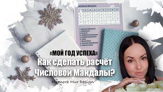 Как рассчитать Числовую Мандалу. Обучение на примере Мандалы «МОЙ ГОД УСПЕХА» с Элеонорой Мур