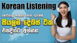 Korean පොත් දෙකේ දෙබස් ටික එකපෙලට | මේක හැමදාම ඇහුවොත් Exam 100%ක් ගොඩ | Korean Listening Practice