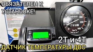 НУЖЕН КАЖДОМУ! Датчик температуры ДВС (2-х и 4-х тактный) PROMAX на два цилиндра