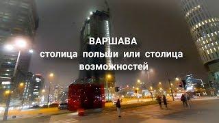 ВАРШАВА - ПОЛЬСКАЯ СТОЛИЦА ИЛИ СТОЛИЦА ВОЗМОЖНОСТЕЙ